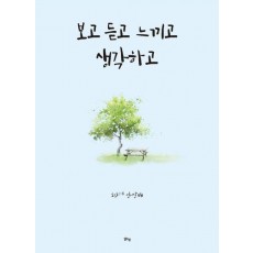 보고 듣고 느끼고 생각하고