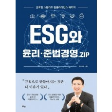 ESG와 윤리 준법경영.ZIP