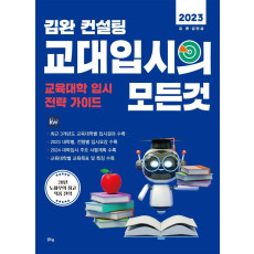 김완 컨설팅 교대입시의 모든 것(2023)