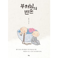 부처님의 빈손