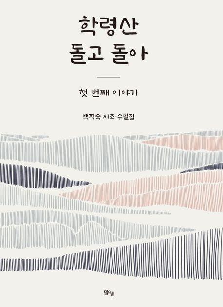 학령산 돌고 돌아