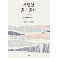 학령산 돌고 돌아