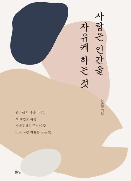 사랑은 인간을 자유케 하는 것