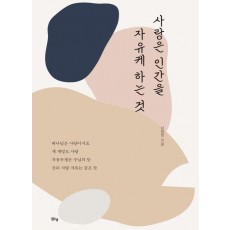 사랑은 인간을 자유케 하는 것