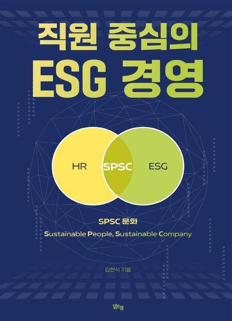 직원 중심의 ESG 경영