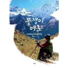 꽃쟁이 여로