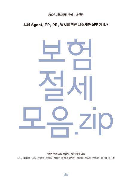 보험 절세 모음. zip 개인편