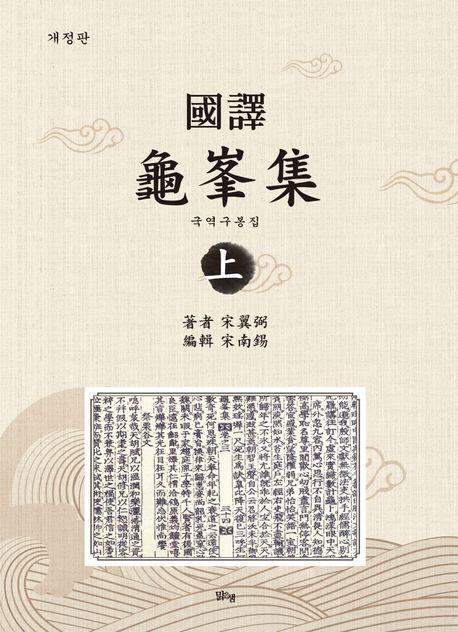 국역구봉집 상