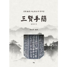 삼현수간