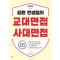 2024 김완 컨설팅의 교대면접 사대면접