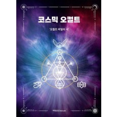 코스믹 오컬트