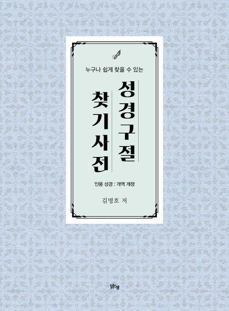 성경 구절 찾기 사전