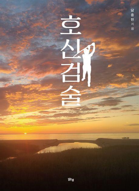 호신검술