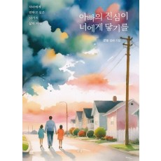 아빠의 진심이 너에게 닿기를