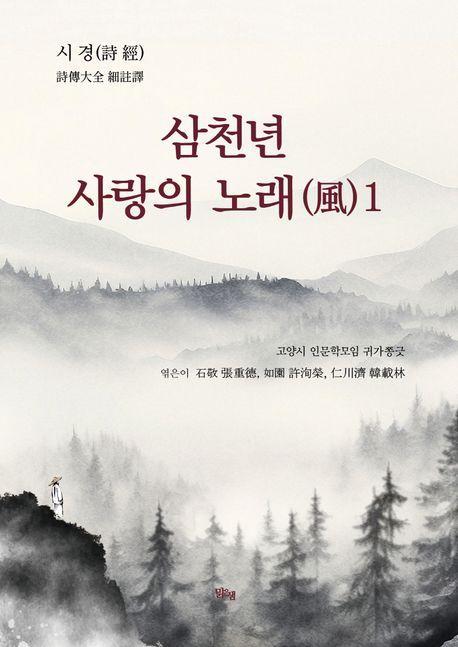 삼천년 사랑의 노래(풍) 1