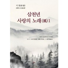 삼천년 사랑의 노래(풍) 1