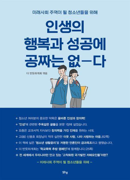 인생의 행복과 성공에 공짜는 없다