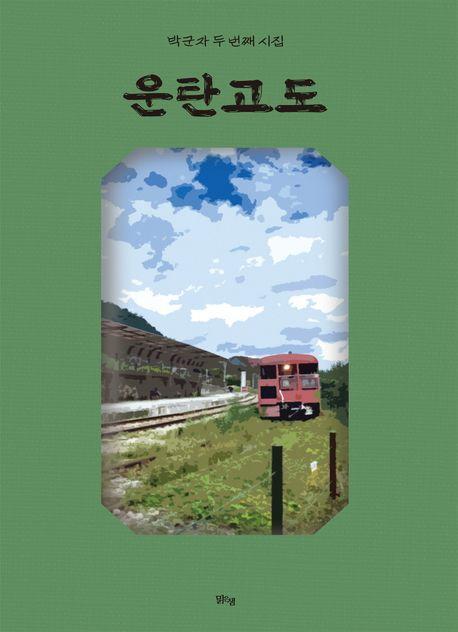 운탄고도