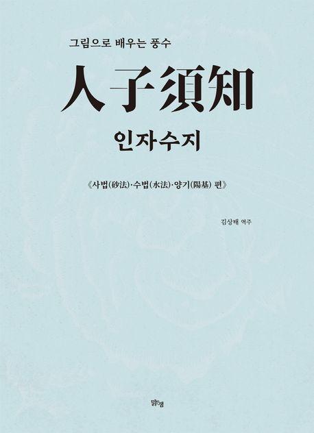 인자수지