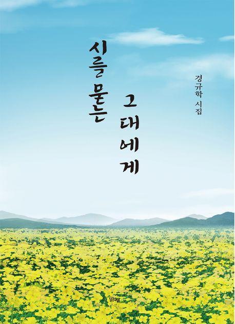 시를 묻는 그대에게