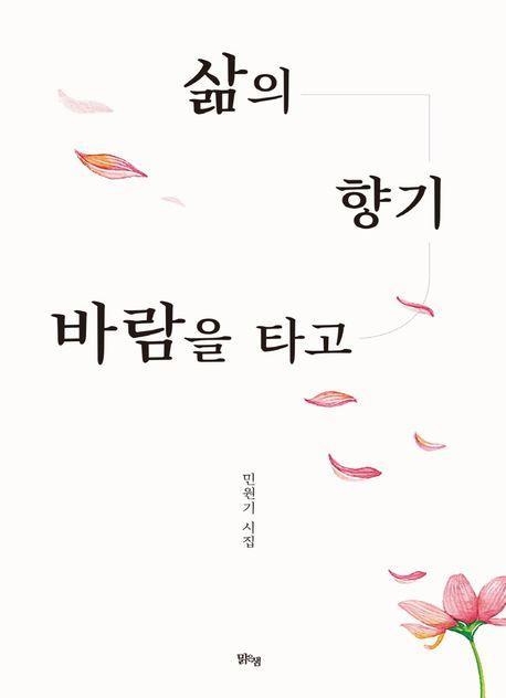 삶의 향기 바람을 타고