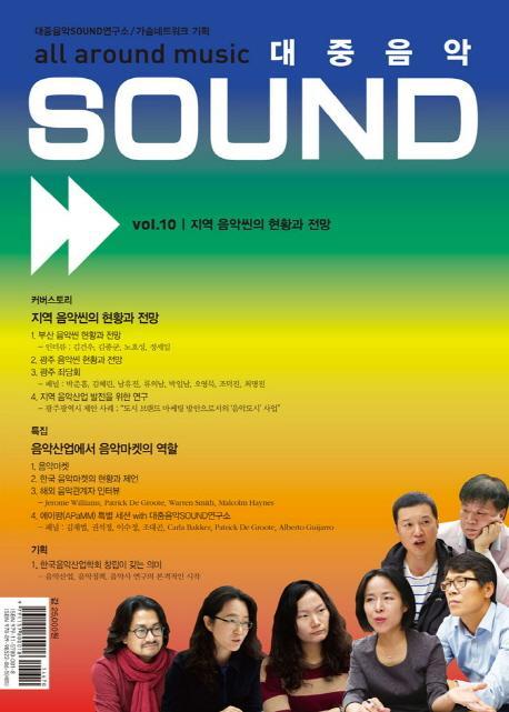 대중음악 Sound Vol. 10: 지역 음악씬의 현황과 전망