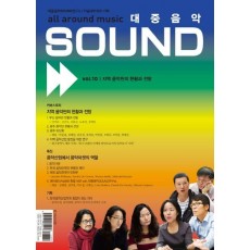 대중음악 Sound Vol. 10: 지역 음악씬의 현황과 전망