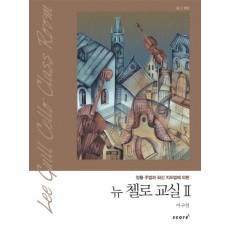 뉴 첼로 교실. 2