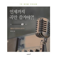 언제까지 곡만 쓸거야!