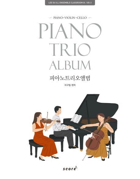 피아노 트리오 앨범(Piano Trio Album)