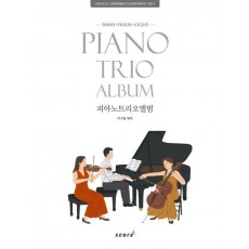 피아노 트리오 앨범(Piano Trio Album)