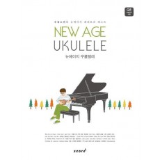 뉴에이지 우쿨렐레(New Age Ukulele)