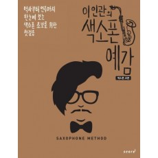 이인관의 색소폰 예감: 색소폰 교본