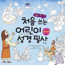 레터 투 갓 처음 쓰는 어린이 성경 필사(신약편)