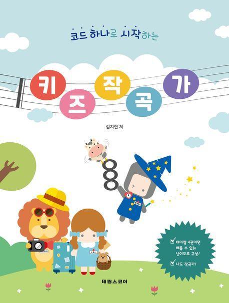 코드 하나로 시작하는 키즈 작곡가