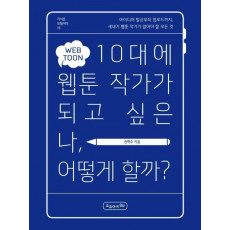 10대에 웹툰 작가가 되고 싶은 나, 어떻게 할까