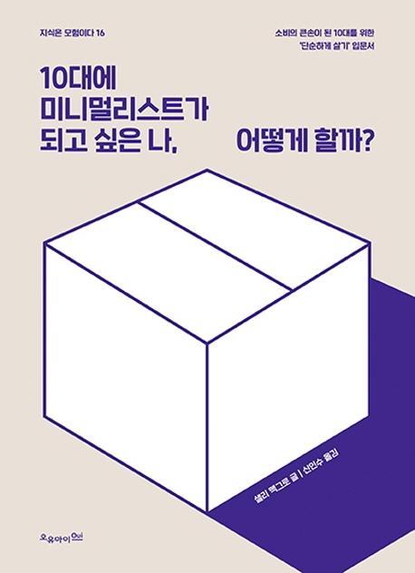 10대에 미니멀리스트가 되고 싶은 나, 어떻게 할까