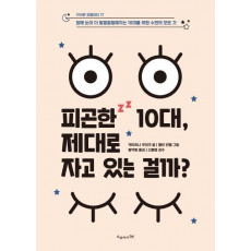 피곤한 10대, 제대로 자고 있는 걸까