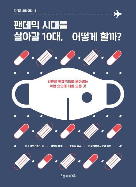 팬데믹 시대를 살아갈 10대, 어떻게 할까