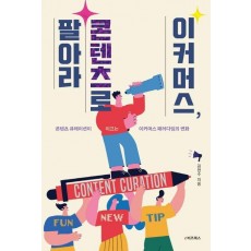 이커머스, 콘텐츠로 팔아라