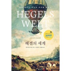 헤겔의 세계