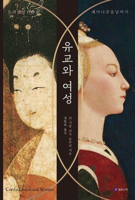 유교와 여성