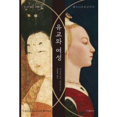 유교와 여성