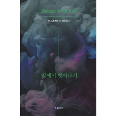 악에서 벗어나기