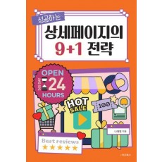 성공하는 상세페이지의 9+1 전략