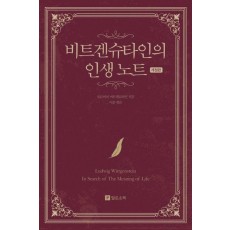 비트겐슈타인의 인생 노트