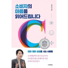 소비자의 마음을 읽어드립니다