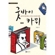 굿바이 카뮈