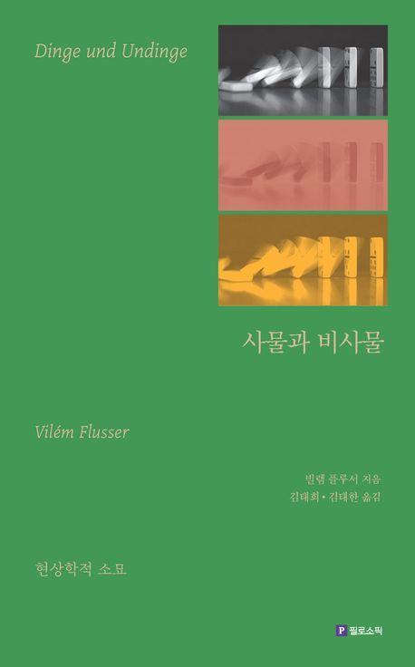 사물과 비사물