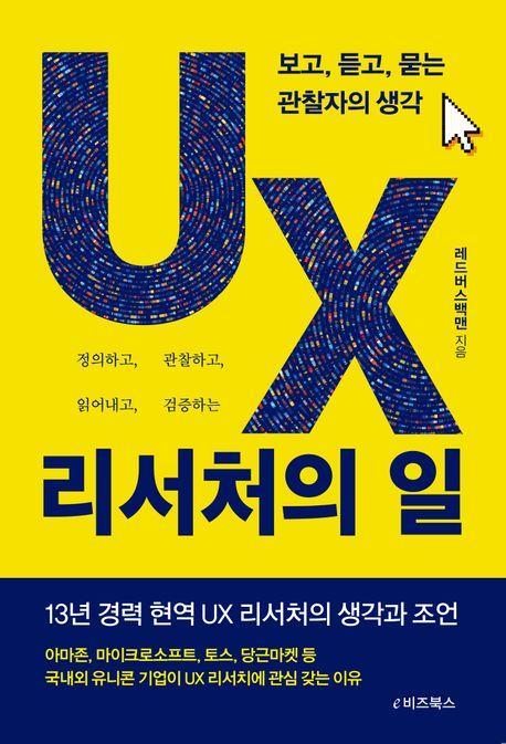 UX 리서처의 일